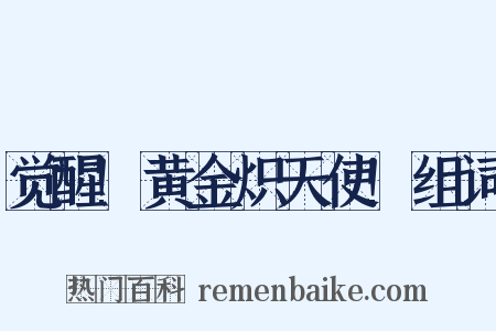 觉醒!黄金炽天使!组词是什么意思的图片
